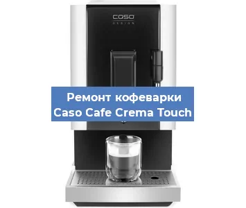 Ремонт платы управления на кофемашине Caso Cafe Crema Touch в Москве